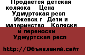 Продается детская коляска  › Цена ­ 7 000 - Удмуртская респ., Ижевск г. Дети и материнство » Коляски и переноски   . Удмуртская респ.